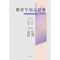 教育学用語辞典 第四版 [事典辞典]