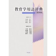 教育学用語辞典 第四版 [事典辞典]