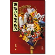 東京のえんぎもの [単行本]