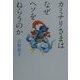 カミナリさまはなぜヘソをねらうのか [単行本]