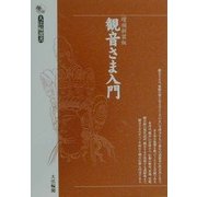 観音さま入門 増補新装版 (大法輪選書) [全集叢書]