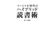 ソーシャル時代のハイブリッド読書術 [単行本]