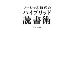 ソーシャル時代のハイブリッド読書術 [単行本]