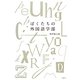ぼくたちの外国語学部 [単行本]