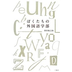 ぼくたちの外国語学部 [単行本]