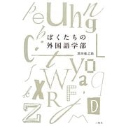 ぼくたちの外国語学部 [単行本]