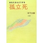 あなたならどうする孤立死 [単行本]