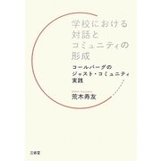 学校における対話とコミュニティの形成―コールバーグのジャスト・コミュニティ実践 [単行本]