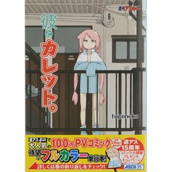 彼とカレット。 [コミック]