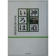 神道いろは―神社とまつりの基礎知識 [単行本]