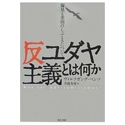 反ユダヤ主義とは何か―偏見と差別のしぶとさについて [単行本]