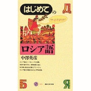 はじめてのロシア語(講談社現代新書〈1054〉) [新書]