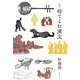 絵でよむ漢文 新版 [単行本]