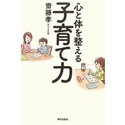 心と体を整える子育て力 [単行本]
