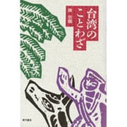 台湾のことわざ [単行本]