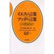 イエスの言葉ブッダの言葉 [単行本]