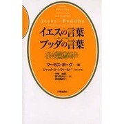 イエスの言葉ブッダの言葉 [単行本]