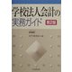 学校法人会計の実務ガイド 第2版 [単行本]