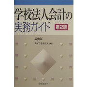 学校法人会計の実務ガイド 第2版 [単行本]