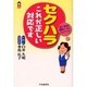 セクハラこれが正しい対応です―安心・安全の職場ルールとコミュニケーション(CK BOOKS) [単行本]