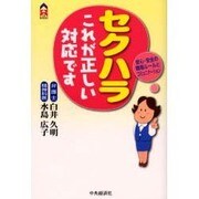 セクハラこれが正しい対応です―安心・安全の職場ルールとコミュニケーション(CK BOOKS) [単行本]