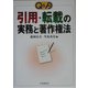 Q&A 引用・転載の実務と著作権法 [単行本]
