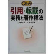 Q&A 引用・転載の実務と著作権法 [単行本]