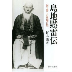 島地黙雷伝―剣を帯した異端の聖 [単行本]