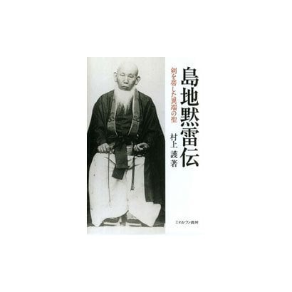 島地黙雷伝―剣を帯した異端の聖 [単行本]Ω