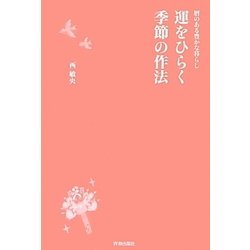 運をひらく季節の作法―暦のある豊かな暮らし [単行本]