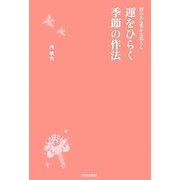 運をひらく季節の作法―暦のある豊かな暮らし [単行本]