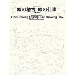 線の稽古 線の仕事 [単行本]