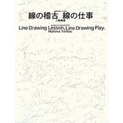 線の稽古 線の仕事 [単行本]