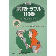 Q&A宗教トラブル110番―しのびよるカルト(110番シリーズ) [全集叢書]