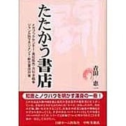 たたかう書店－メガブックセンター・責任販売・万引き戦争ジャンル別マネジメント・新古書店対策 [単行本]