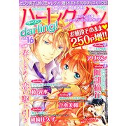 ハーレクインdarling ! 2013年 04月号 [雑誌]