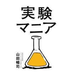 実験マニア [単行本]