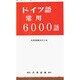 ドイツ語常用6000語 [単行本]