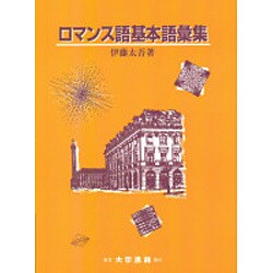 ロマンス語基本語彙集 [単行本]