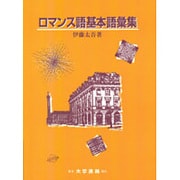 ロマンス語基本語彙集 [単行本]