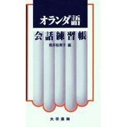 オランダ語会話練習帳 [単行本]