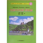 名詞・代名詞・形容詞(ドイツ語文法シリーズ〈2〉) [単行本]