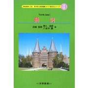 動詞(ドイツ語文法シリーズ〈4〉) [単行本]