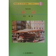 副詞(ドイツ語文法シリーズ〈5〉) [単行本]