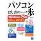 パソコンはじめの一歩 Windows8版－Office2013対応 [単行本]