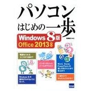 パソコンはじめの一歩 Windows8版－Office2013対応 [単行本]