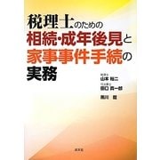 税理士のための相続・成年後見と家事事件手続の実務 [単行本]