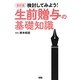 検討してみよう!生前贈与の基礎知識 改訂版 [単行本]
