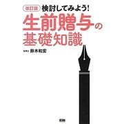 検討してみよう!生前贈与の基礎知識 改訂版 [単行本]