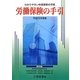労働保険の手引〈平成25年度版〉―わかりやすい年度更新の手続 [単行本]